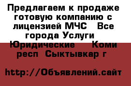 Предлагаем к продаже готовую компанию с лицензией МЧС - Все города Услуги » Юридические   . Коми респ.,Сыктывкар г.